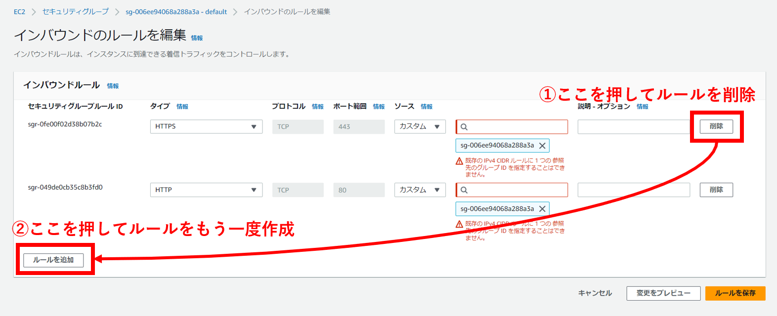 「既存の参照先のグループ ID ルールに 1 つの IPv4 CIDR を指定することはできません。」のエラー画面削除ボタン印付き